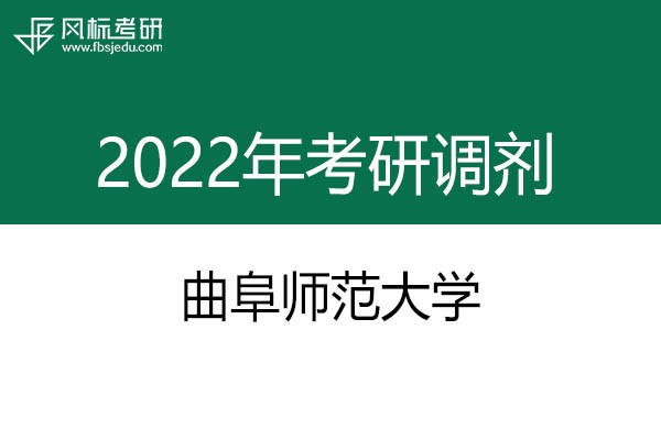 曲阜师范大学2022年考研预调剂公告：美术学（学硕）