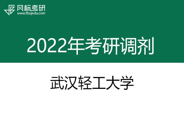 武汉轻工大学2022年考研调剂信息：艺术设计135108（专硕）