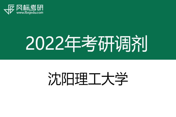 沈阳理工大学2022年考研调剂信息：设计学130500（学硕）