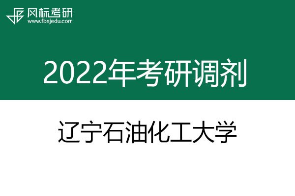 辽宁石油化工大学2022年考研调剂信息：艺术设计135108（专硕）