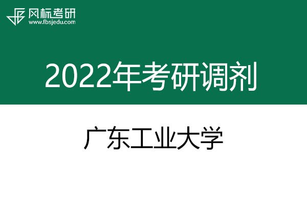 广东工业大学2022年考研调剂信息：设计学、工业设计工程
