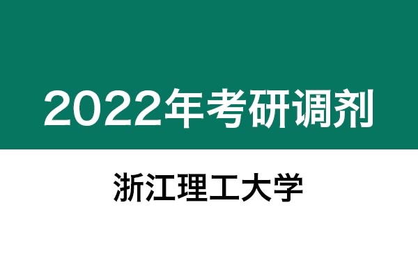 浙江理工大学2022年考研调剂信息:美术学,艺术设计135108(专硕,非