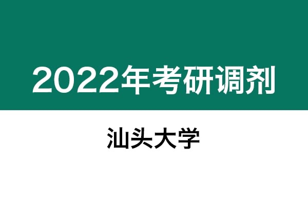 汕头大学2022年考研调剂信息：设计学、艺术设计、美术