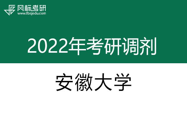 安徽大学2022年考研调剂信息：美术学