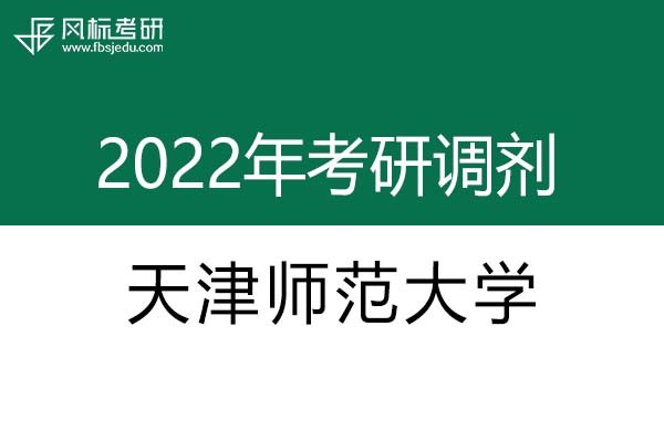 天津师范大学2022年考研调剂信息：设计学、美术学