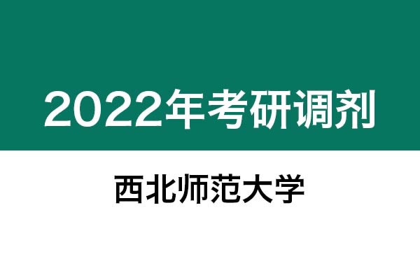 西北师范大学2022年考研调剂信息：美术学、美术、艺术设计