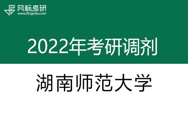 湖南师范大学2022年考研调剂信息：设计学、艺术设计