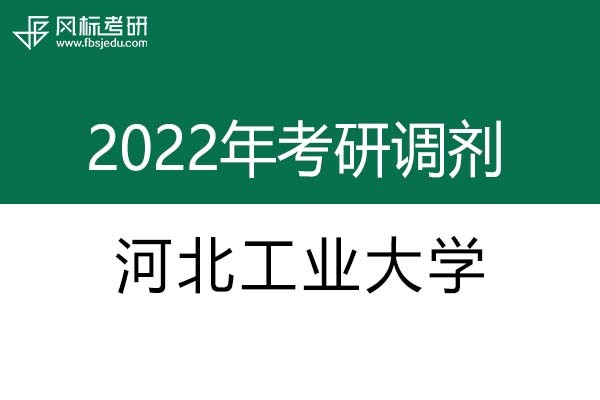 河北工业大学2022年考研调剂信息：设计学