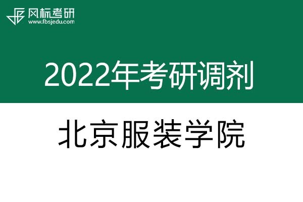 北京服装学院2022年考研调剂信息：设计学、艺术设计