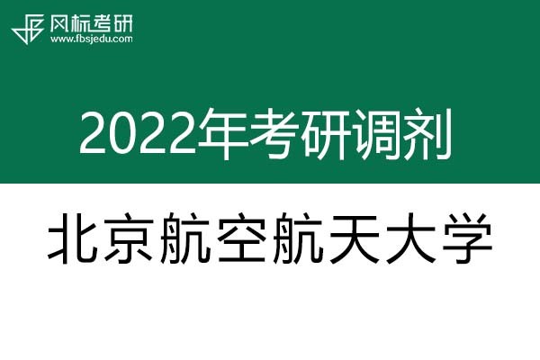 北京航空航天大学2022年考研调剂信息：设计学130500（学硕）