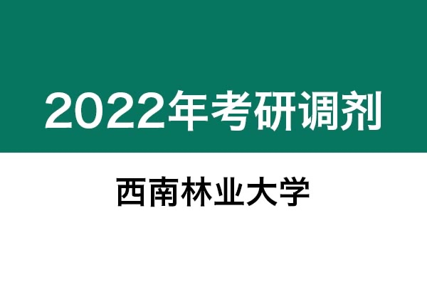 西南林业大学2022年考研调剂信息：设计学130500（学硕）