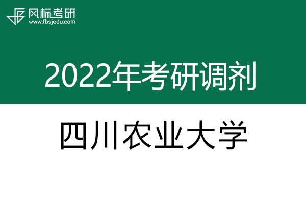 四川农业大学2022年考研调剂信息：艺术设计135108（专硕）