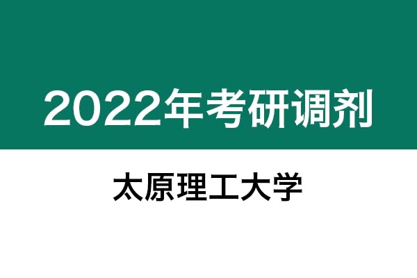 太原理工大学2022年考研调剂信息：艺术设计135108（专硕）