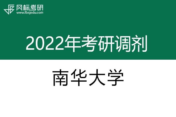 南华大学2022年考研调剂信息：设计学、艺术设计