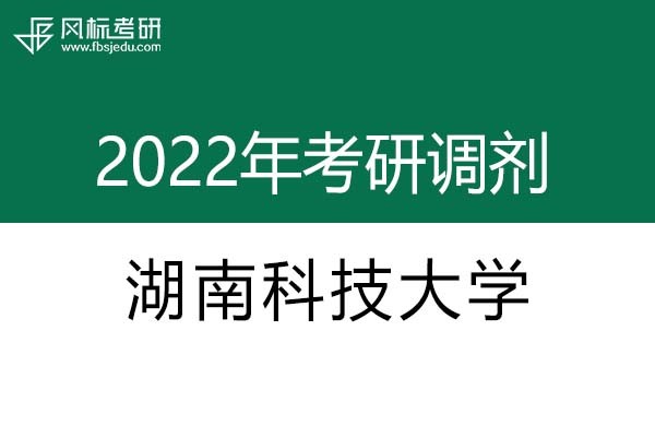 湖南科技大学2022年考研调剂信息：设计学、艺术设计