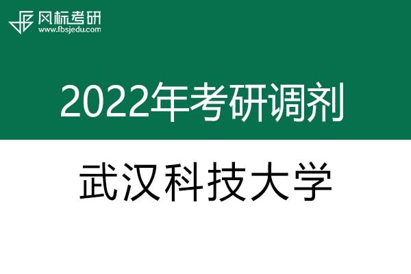 武汉科技大学2022年考研调剂信息：艺术设计（专硕、非全日制）