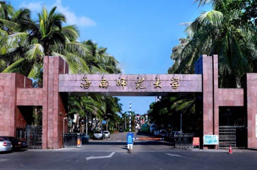 海南师范大学