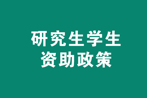 国家研究生学生资助政策有哪些？