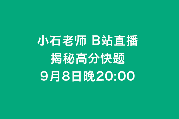 [风标直播]小石老师B站直播：揭秘工业设计考研高分快题