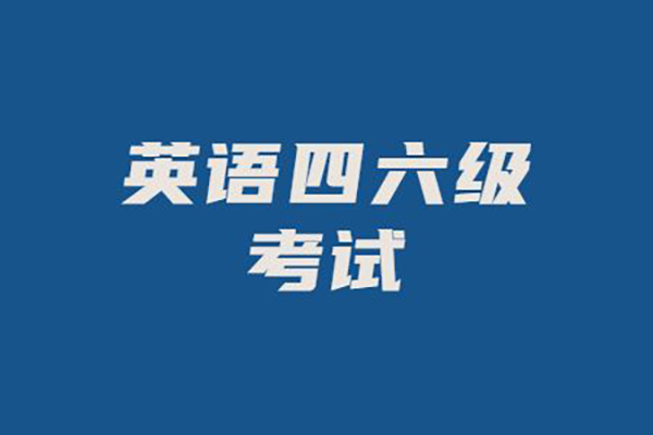 北京地区大学英语四、六级考试延期