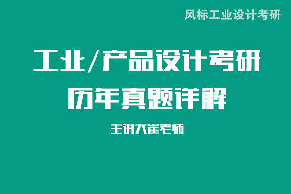 北京理工大学工业设计考研真题详解：2023年