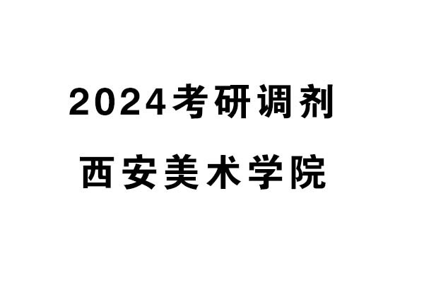 西安美术学院2024年考研调剂-设计