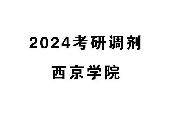 西京学院设计艺术学院2024年考研调剂信息-设计（专硕）