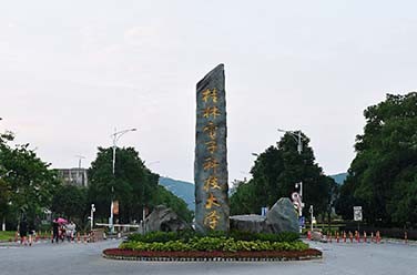 桂林电子科技大学