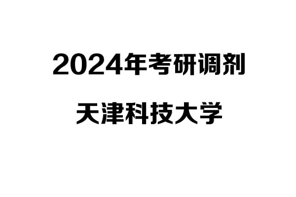 天津科技大学2024年考研调剂信息-设计学140300
