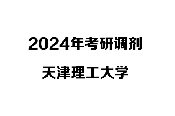 天津理工大学2024年考研调剂信息-设计学140300/设计135700