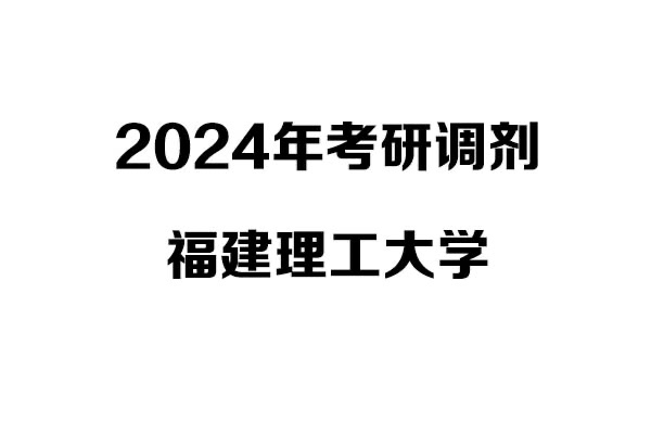 福建理工大学2024年考研调剂信息-设计学140300（学硕）