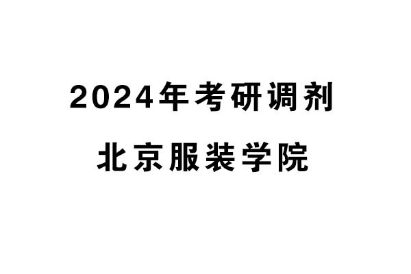 北京服装学院2024年考研调剂信息-工业设计工程