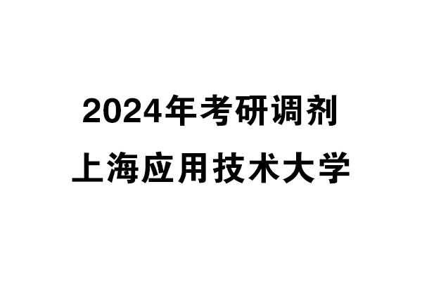 上海应用技术大学2024年考研调剂信息-设计135700（专硕）