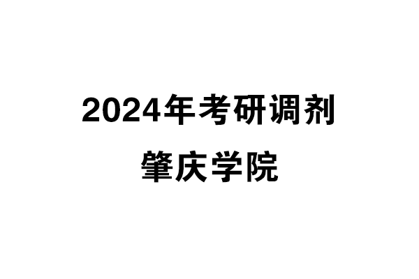 肇庆学院2024年考研调剂信息-设计135700（专硕）