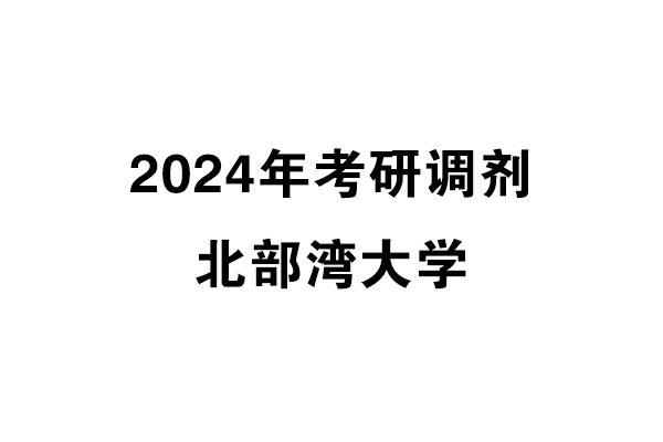 北部湾大学2024年考研调剂信息-设计135700（专硕）