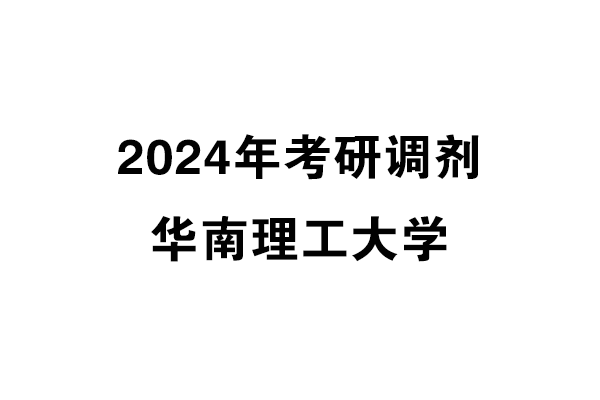 华南理工大学2024年考研调剂信息-设计135700（专硕）