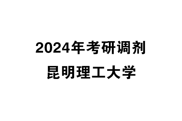 昆明理工大学2024年考研调剂信息-设计学140300（学硕）