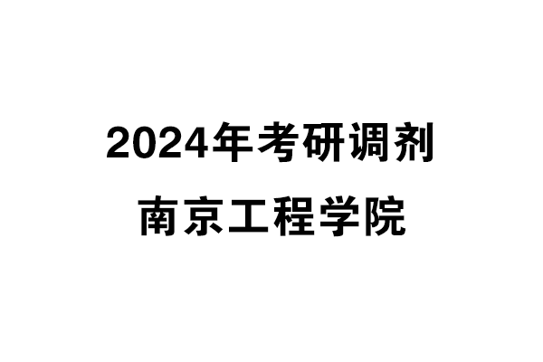 南京工程学院2024年考研调剂信息-设计135700（专硕）