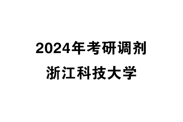 浙江科技大学2024年考研调剂信息-设计135700/工业设计工程