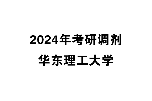 华东理工大学2024年考研调剂信息-设计135700（专硕）