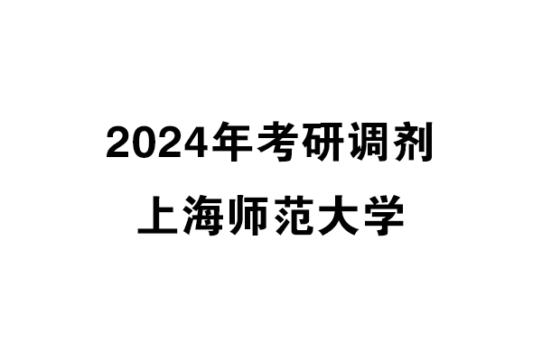 上海师范大学2024年考研调剂信息-设计135700（非全日）