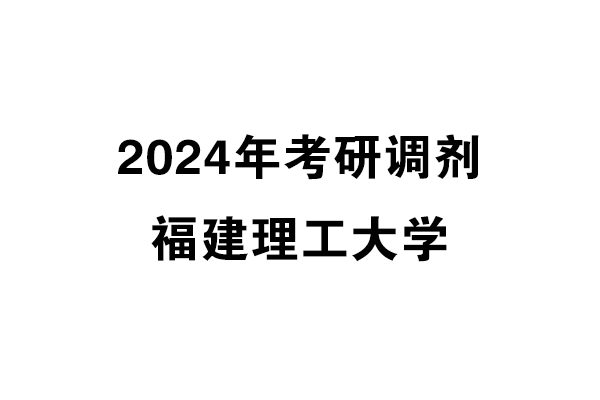 福建理工大学2024年考研调剂信息——设计学137000（学硕）