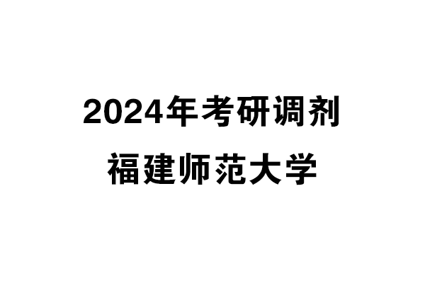 福建师范大学2024年考研调剂信息-美术与书法