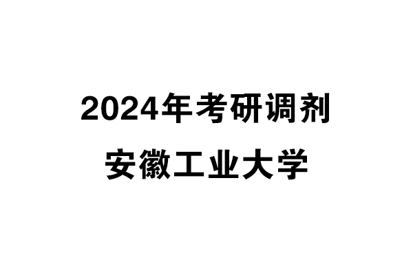 安徽工业大学2024年考研调剂信息-设计学140300（学硕）