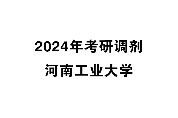 河南工业大学2024年考研调剂信息-工业设计工程0855