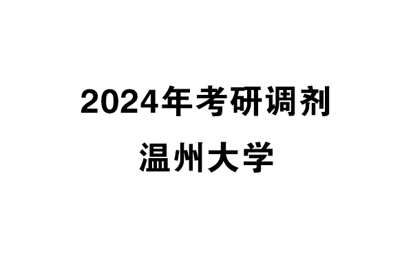 温州大学2024年考研调剂信息-设计学/艺术学