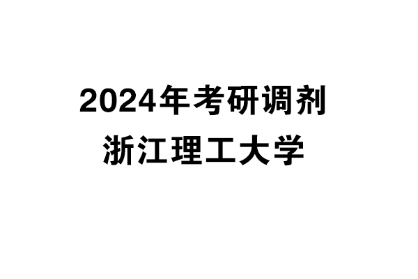 浙江理工大学2024年考研调剂信息-设计135700（非全日制）