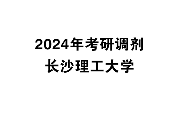 长沙理工大学2024年考研调剂信息-设计学/设计