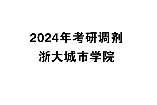 浙大城市学院2024年考研调剂信息-设计135700（专硕）