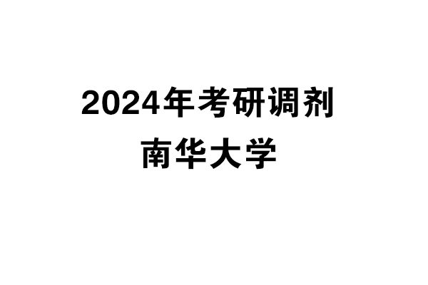 南华大学2024年考研调剂信息-设计学140300/设计135700